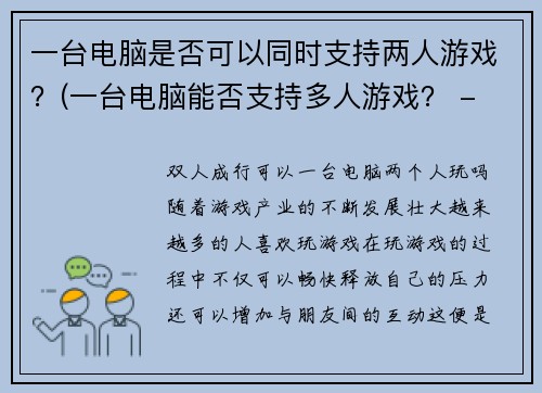 一台电脑是否可以同时支持两人游戏？(一台电脑能否支持多人游戏？ - 探讨游戏体验和电脑配置的相关问题)