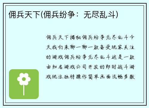佣兵天下(佣兵纷争：无尽乱斗)