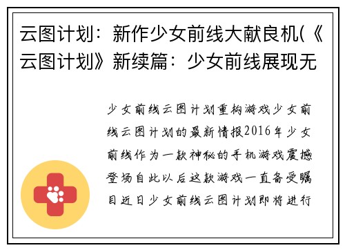 云图计划：新作少女前线大献良机(《云图计划》新续篇：少女前线展现无限魅力的良机)