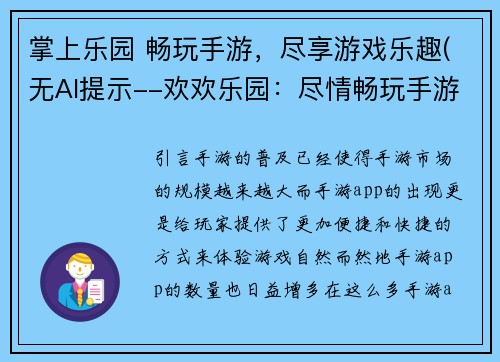 掌上乐园 畅玩手游，尽享游戏乐趣(无AI提示--欢欢乐园：尽情畅玩手游，享受游戏乐趣)