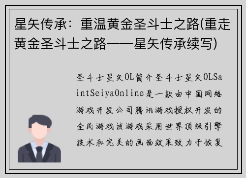 星矢传承：重温黄金圣斗士之路(重走黄金圣斗士之路——星矢传承续写)