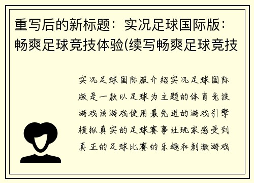 重写后的新标题：实况足球国际版：畅爽足球竞技体验(续写畅爽足球竞技体验：实况足球国际版)