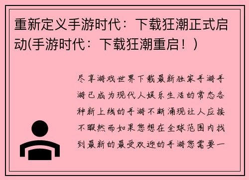 重新定义手游时代：下载狂潮正式启动(手游时代：下载狂潮重启！)