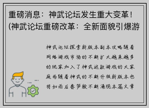 重磅消息：神武论坛发生重大变革！(神武论坛重磅改革：全新面貌引爆游戏圈！)