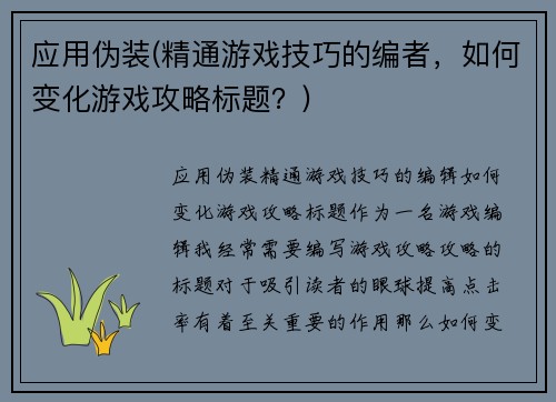 应用伪装(精通游戏技巧的编者，如何变化游戏攻略标题？)