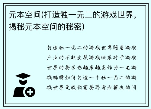 元本空间(打造独一无二的游戏世界，揭秘元本空间的秘密)