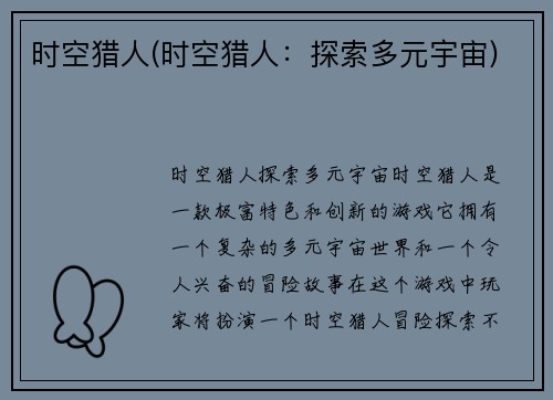 时空猎人(时空猎人：探索多元宇宙)