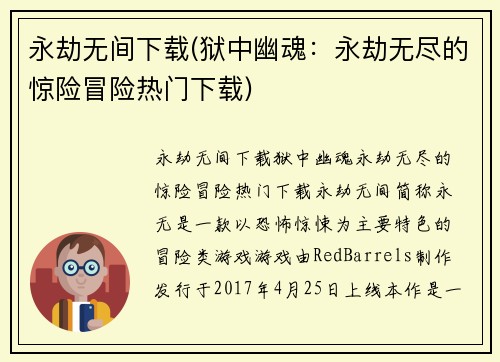 永劫无间下载(狱中幽魂：永劫无尽的惊险冒险热门下载)