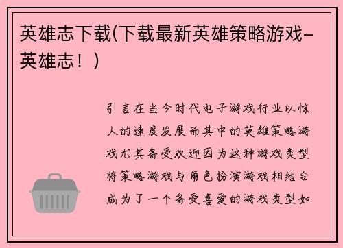 英雄志下载(下载最新英雄策略游戏-英雄志！)