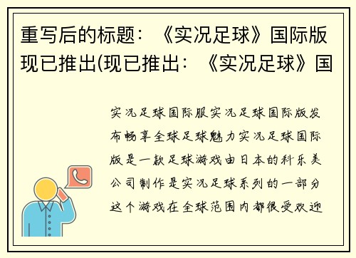 重写后的标题：《实况足球》国际版现已推出(现已推出：《实况足球》国际版续写)