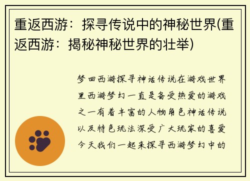 重返西游：探寻传说中的神秘世界(重返西游：揭秘神秘世界的壮举)