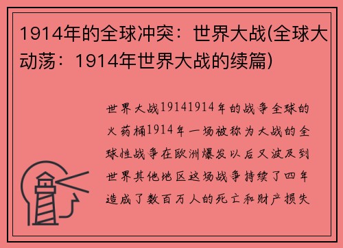 1914年的全球冲突：世界大战(全球大动荡：1914年世界大战的续篇)
