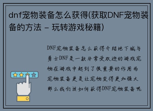 dnf宠物装备怎么获得(获取DNF宠物装备的方法 - 玩转游戏秘籍)