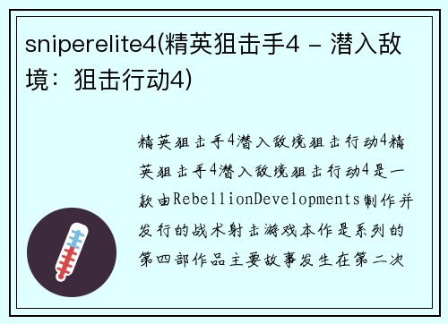 sniperelite4(精英狙击手4 - 潜入敌境：狙击行动4)