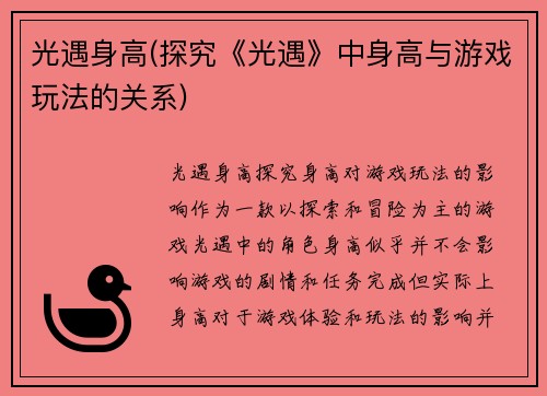 光遇身高(探究《光遇》中身高与游戏玩法的关系)