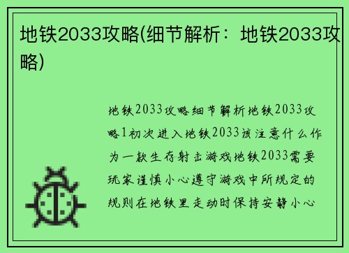 地铁2033攻略(细节解析：地铁2033攻略)