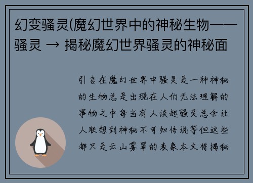 幻变骚灵(魔幻世界中的神秘生物——骚灵 → 揭秘魔幻世界骚灵的神秘面纱)