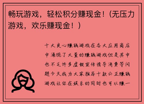 畅玩游戏，轻松积分赚现金！(无压力游戏，欢乐赚现金！)