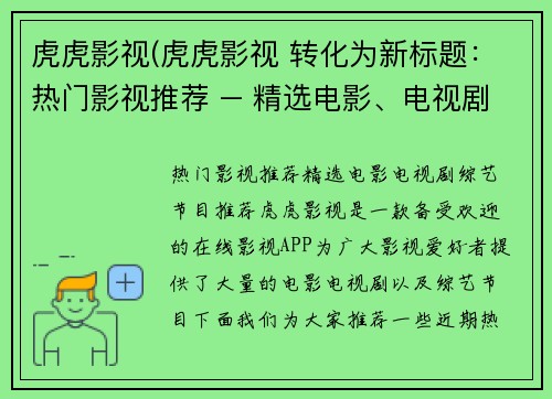 虎虎影视(虎虎影视 转化为新标题：热门影视推荐 – 精选电影、电视剧、综艺节目推荐)
