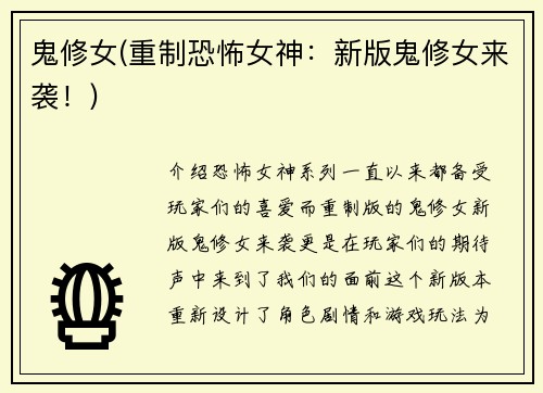 鬼修女(重制恐怖女神：新版鬼修女来袭！)