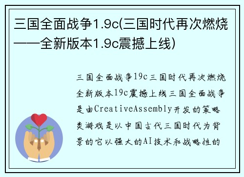 三国全面战争1.9c(三国时代再次燃烧——全新版本1.9c震撼上线)