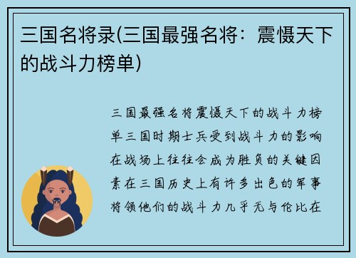 三国名将录(三国最强名将：震慑天下的战斗力榜单)