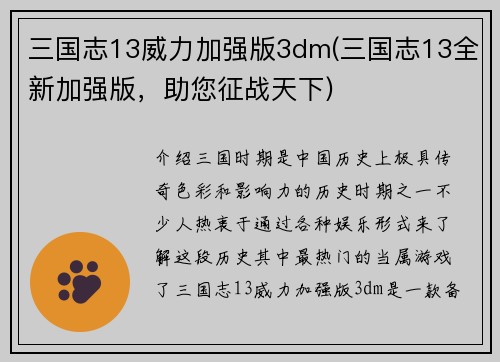 三国志13威力加强版3dm(三国志13全新加强版，助您征战天下)