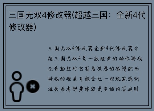 三国无双4修改器(超越三国：全新4代修改器)