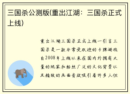 三国杀公测版(重出江湖：三国杀正式上线)