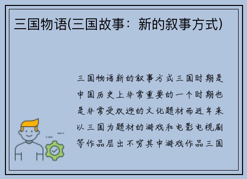 三国物语(三国故事：新的叙事方式)