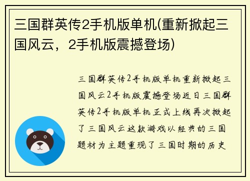 三国群英传2手机版单机(重新掀起三国风云，2手机版震撼登场)