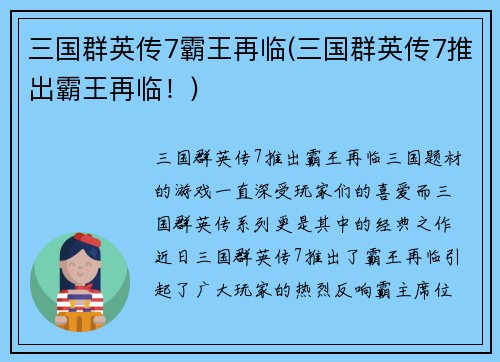 三国群英传7霸王再临(三国群英传7推出霸王再临！)