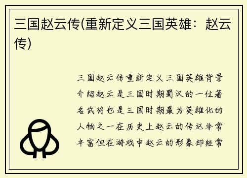 三国赵云传(重新定义三国英雄：赵云传)