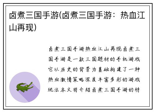 卤煮三国手游(卤煮三国手游：热血江山再现)