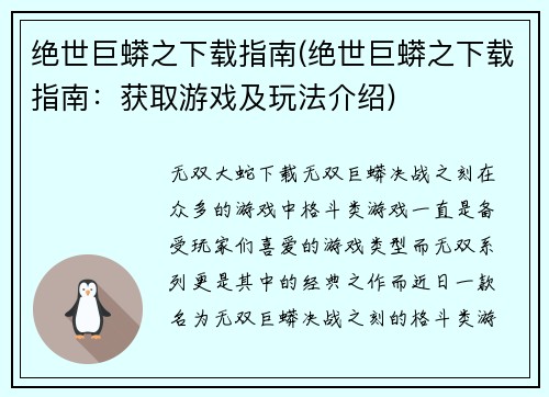 绝世巨蟒之下载指南(绝世巨蟒之下载指南：获取游戏及玩法介绍)