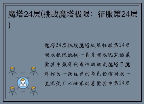 魔塔24层(挑战魔塔极限：征服第24层)