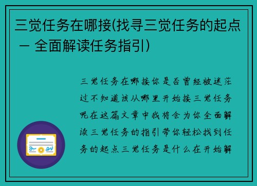 三觉任务在哪接(找寻三觉任务的起点 – 全面解读任务指引)