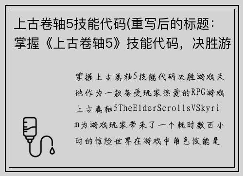 上古卷轴5技能代码(重写后的标题：掌握《上古卷轴5》技能代码，决胜游戏天地！)