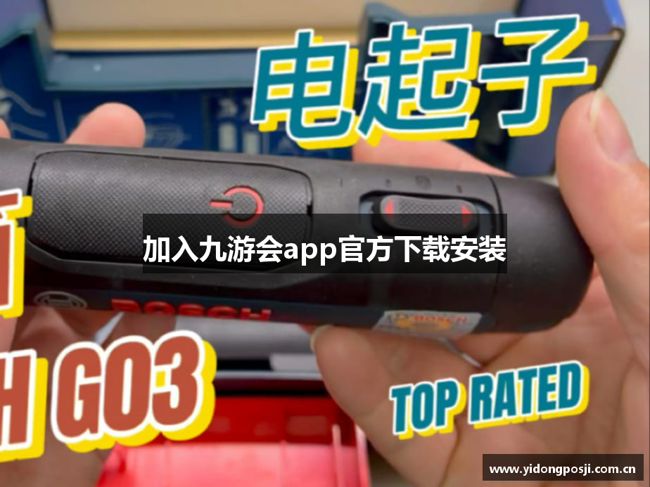 加入九游会app官方下载安装