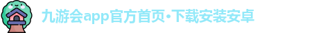 九游会app官方